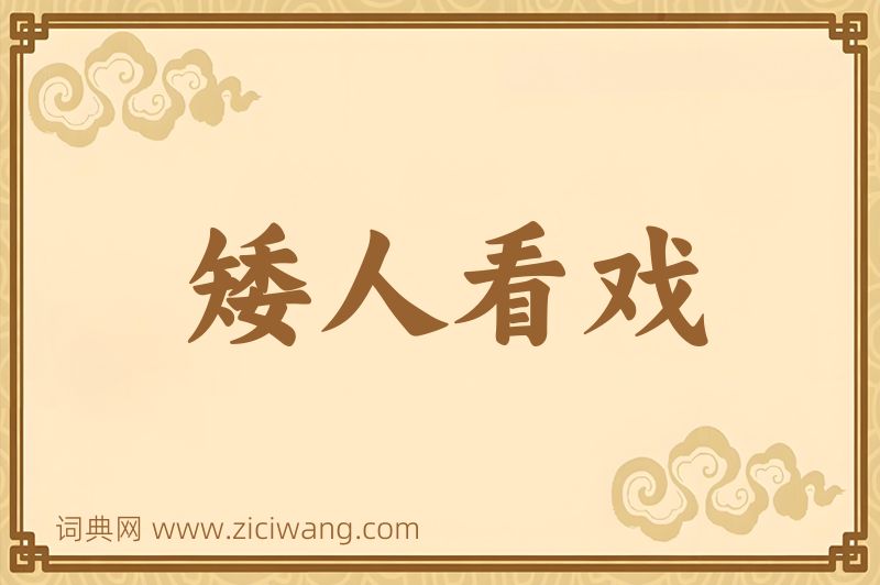 成语矮人看戏图片