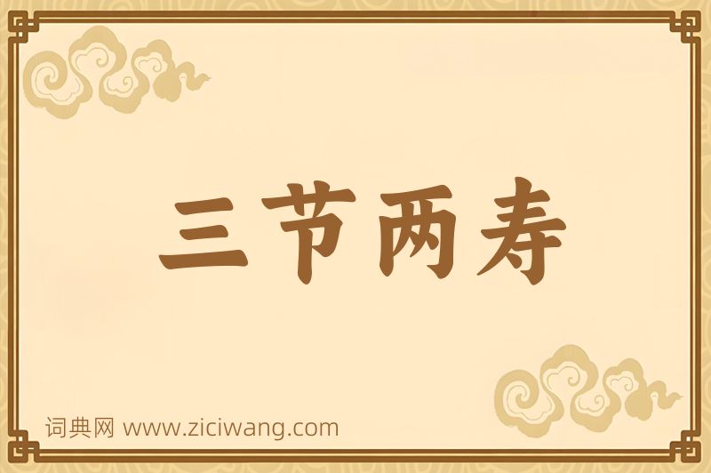 成语三节两寿图片