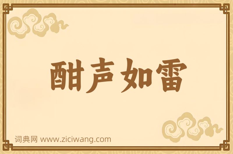 成语酣声如雷图片