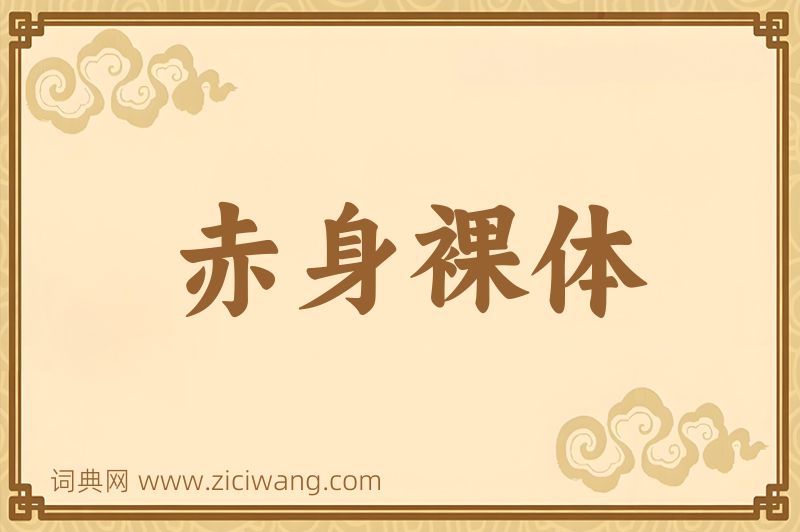 成语赤身裸体图片