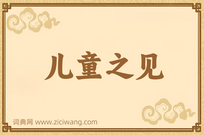 成语儿童之见图片