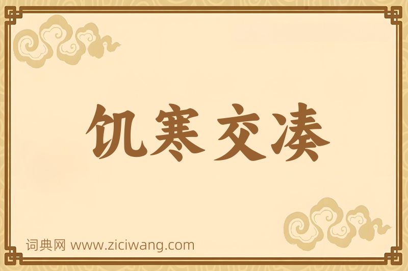 成语饥寒交凑图片