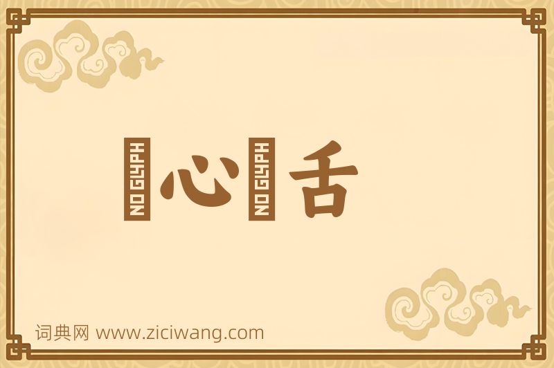 成语鸮心鸝舌图片