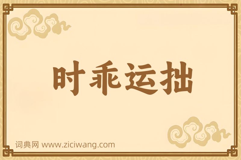 成语时乖运拙图片