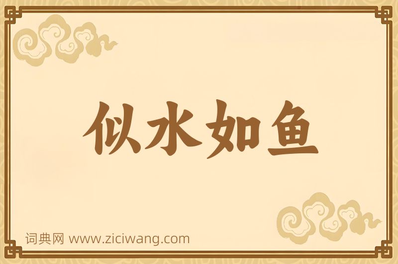成语似水如鱼图片