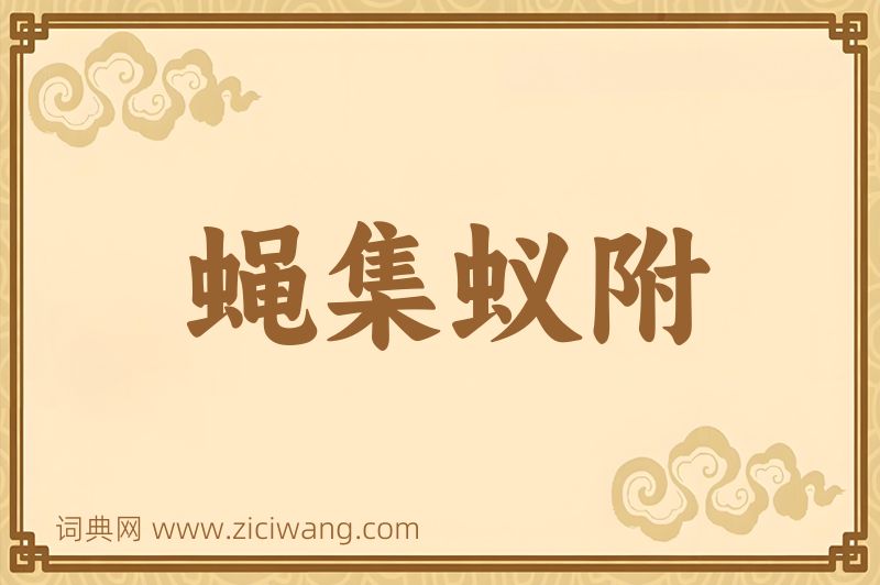 成语蝇集蚁附图片