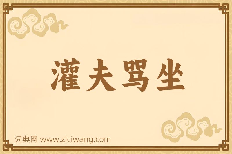 成语灌夫骂坐图片