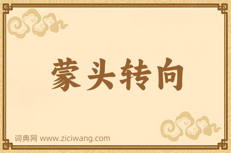 成语蒙头转向图片