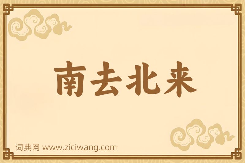 成语南去北来图片
