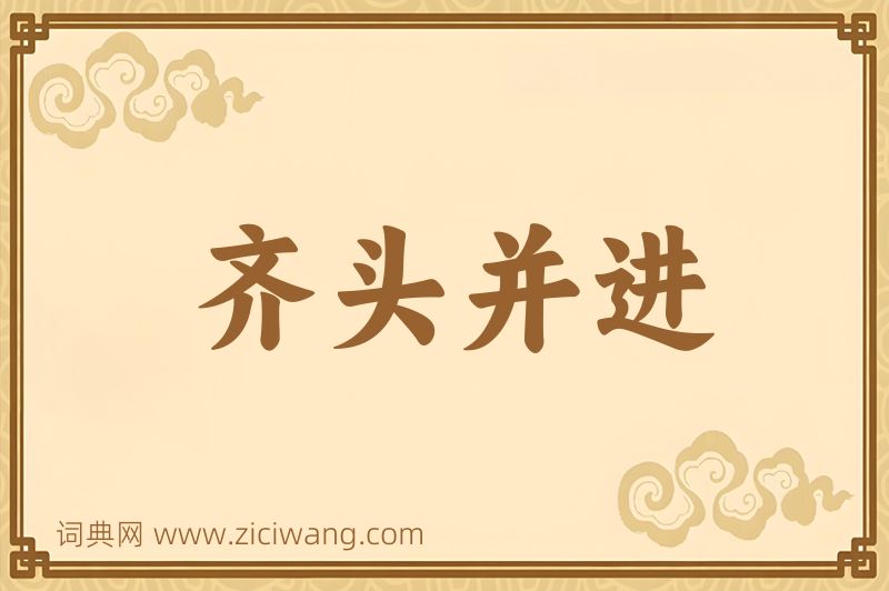 成语齐头并进图片