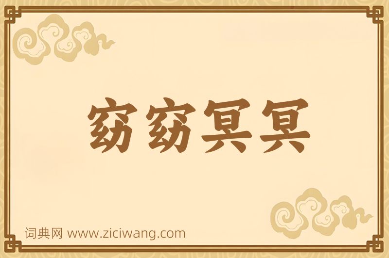 成语窈窈冥冥图片