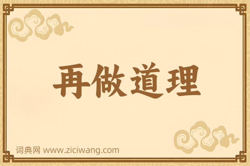 成语再做道理图片