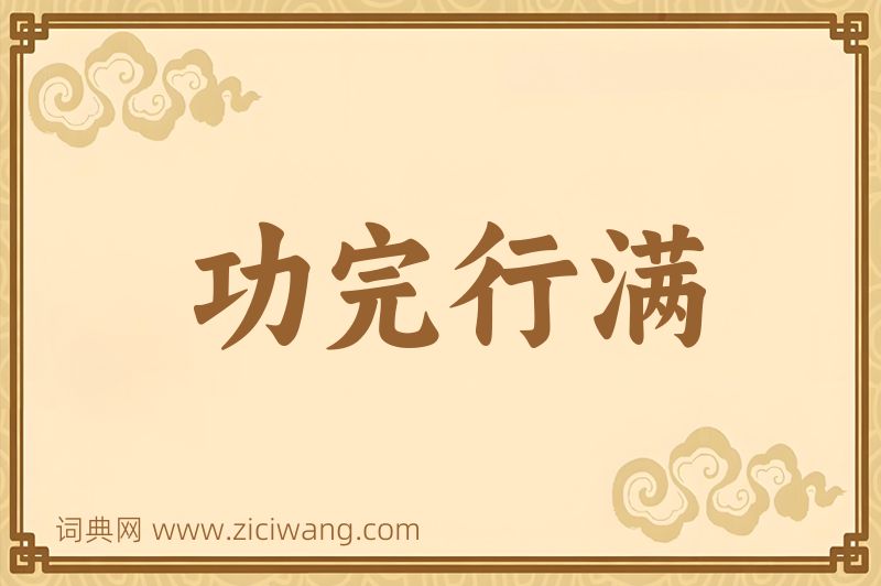 成语功完行满图片