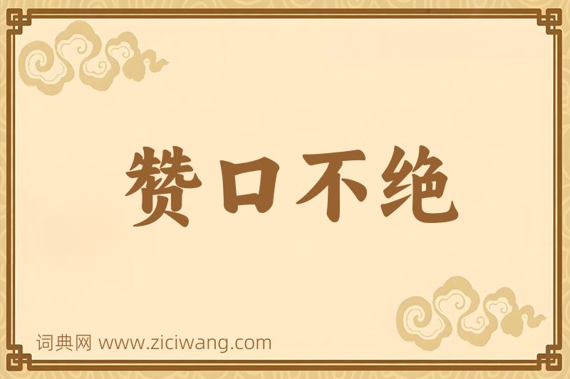 成语赞口不绝图片