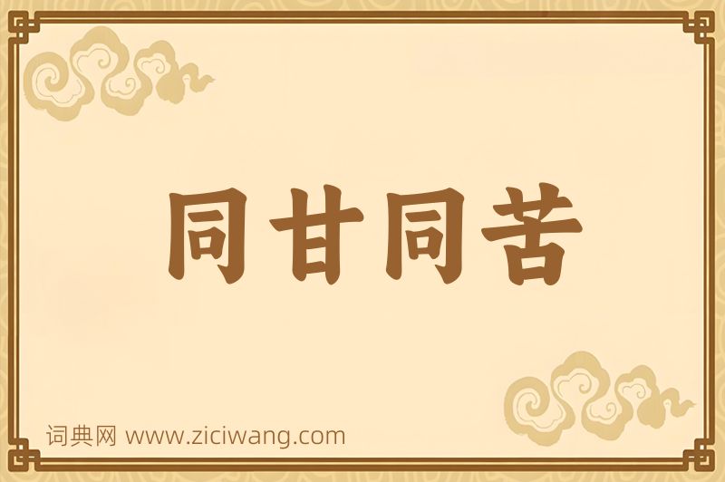 成语同甘同苦图片