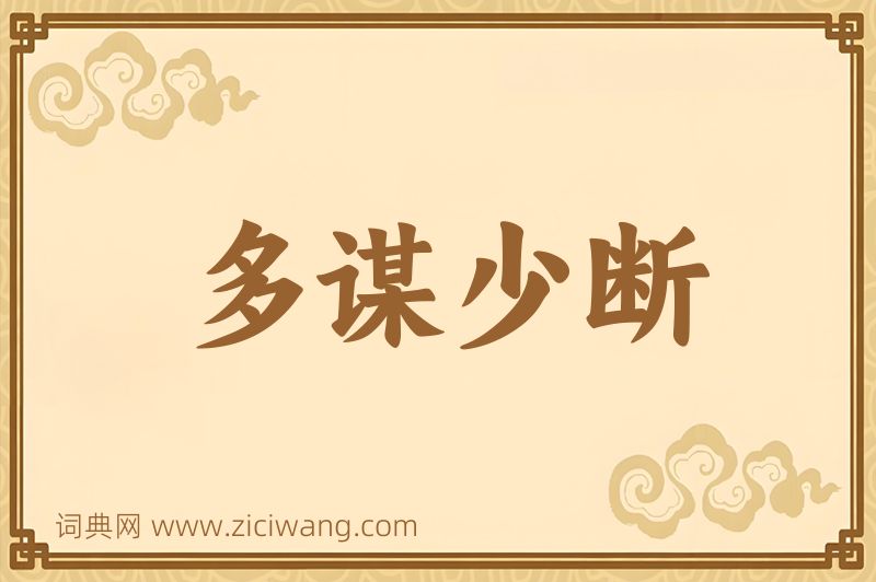成语多谋少断图片