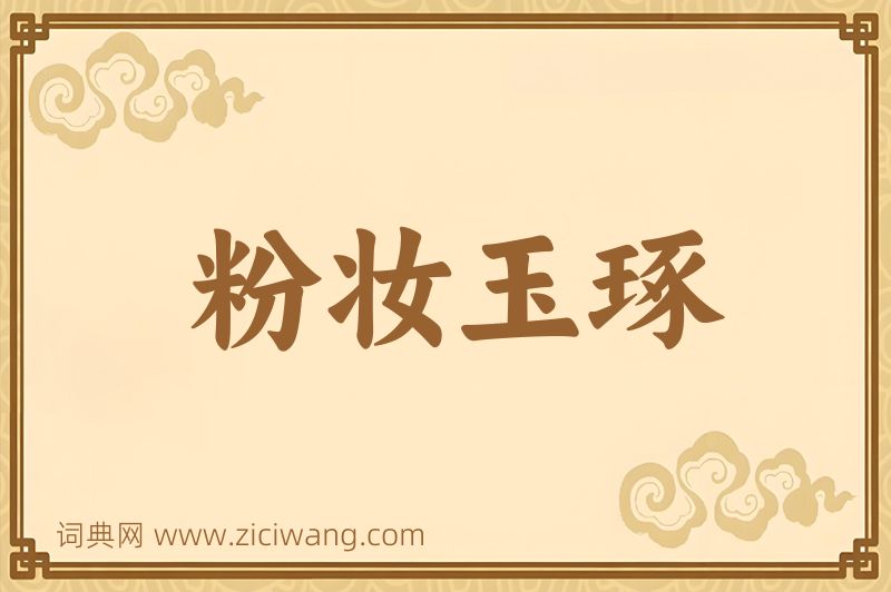 成语粉妆玉琢图片