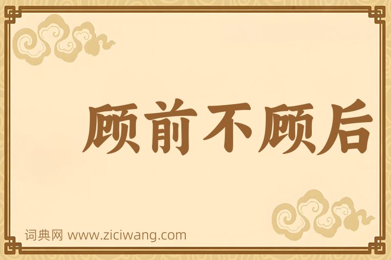 成语顾前不顾后图片