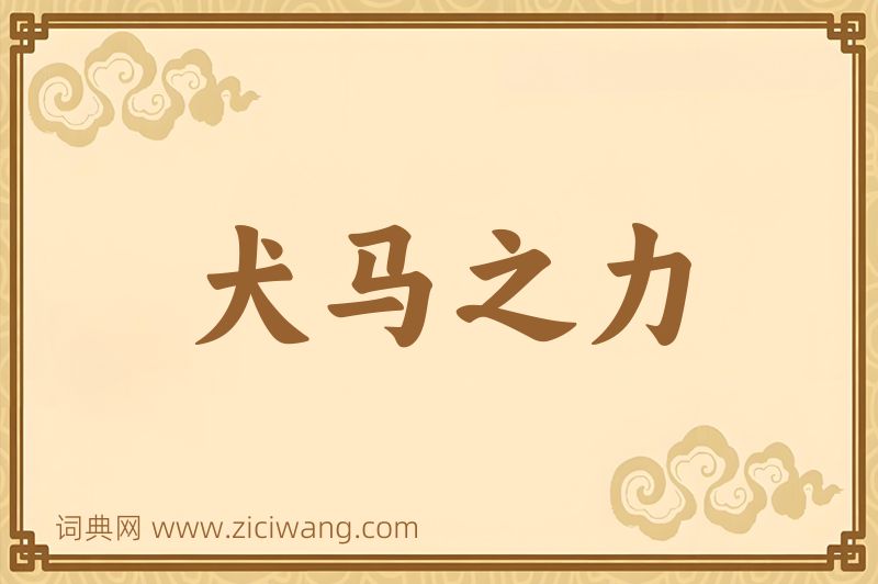成语犬马之力图片
