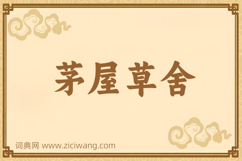 成语茅屋草舍图片