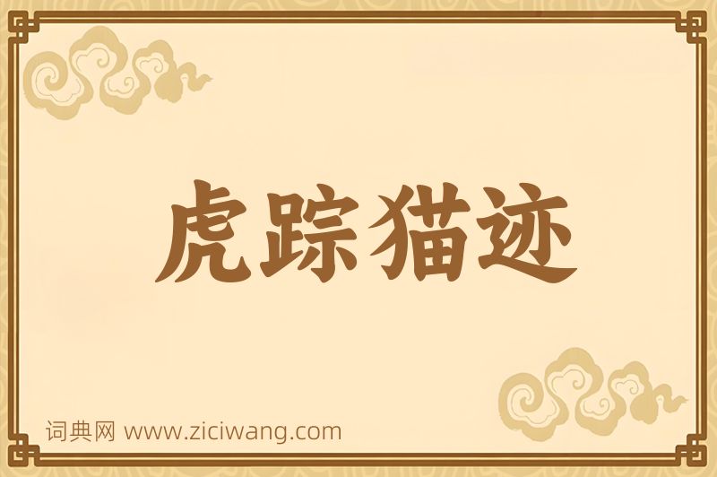 成语虎踪猫迹图片