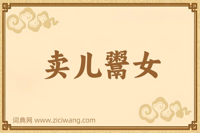 成语卖儿鬻女图片