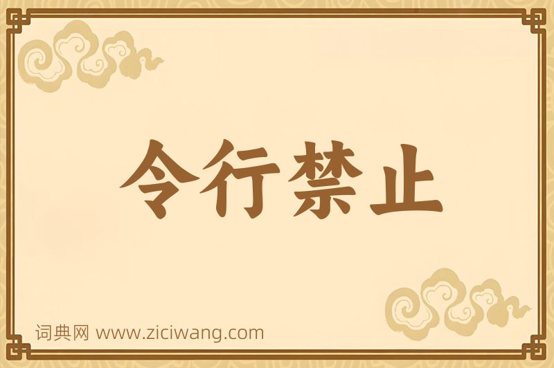 成语令行禁止图片