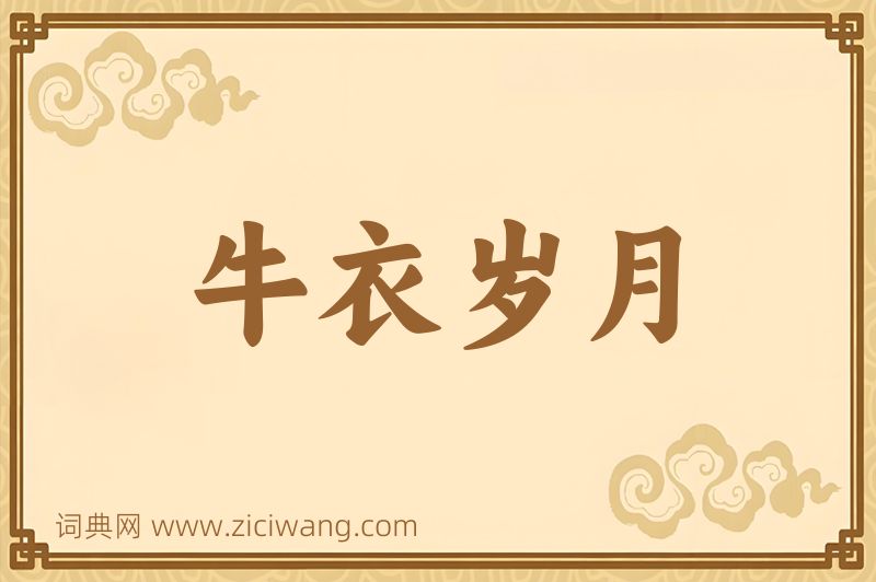 成语牛衣岁月图片