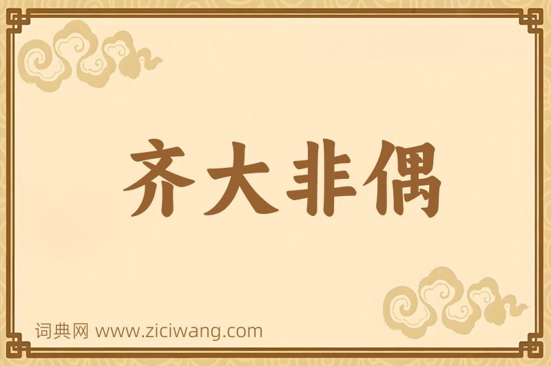 成语齐大非偶图片