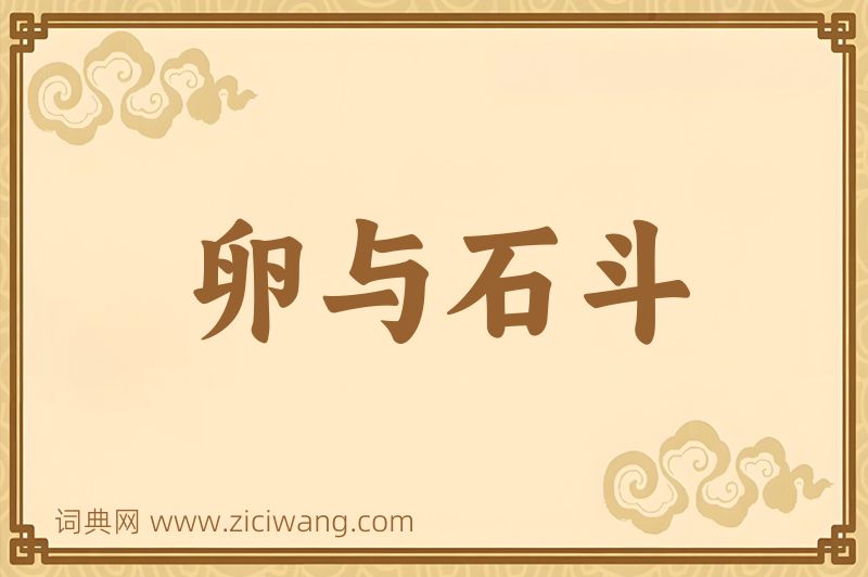 成语卵与石斗图片