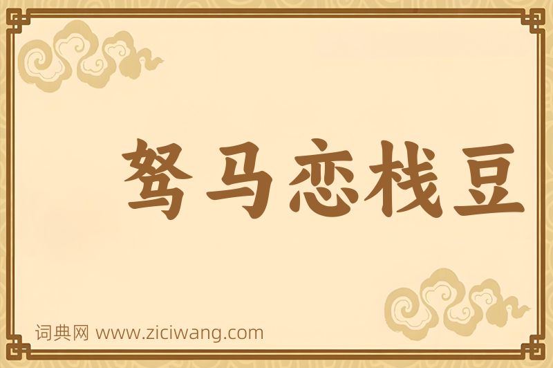 成语驽马恋栈豆图片