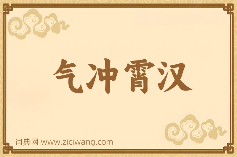 成语气冲霄汉图片