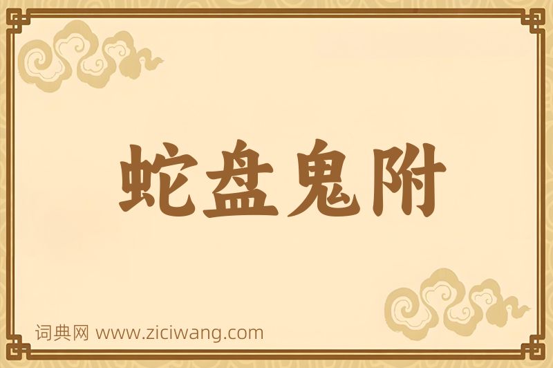 成语蛇盘鬼附图片