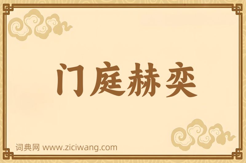 成语门庭赫奕图片