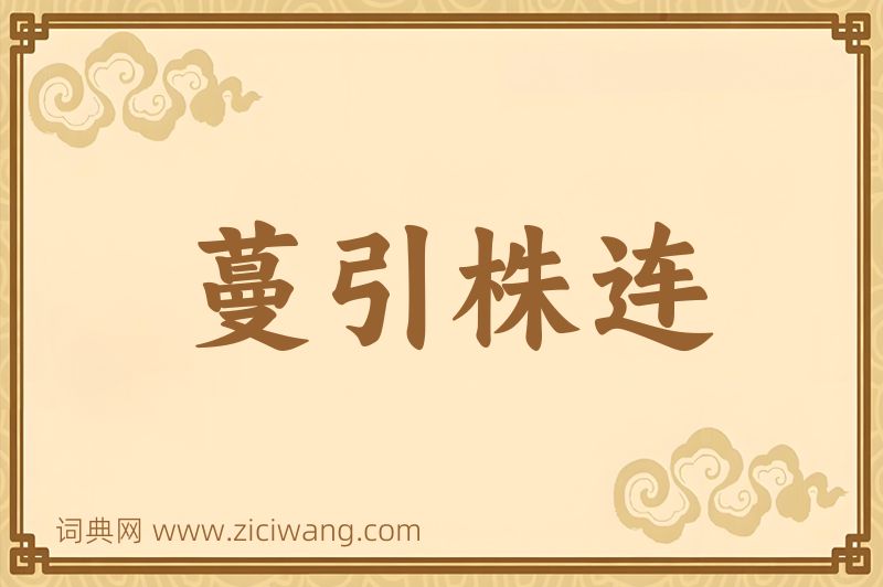 成语蔓引株连图片