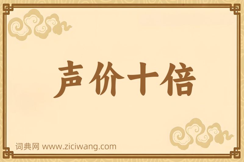 成语声价十倍图片