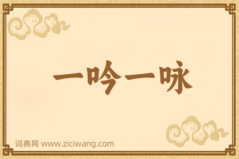 成语一吟一咏图片