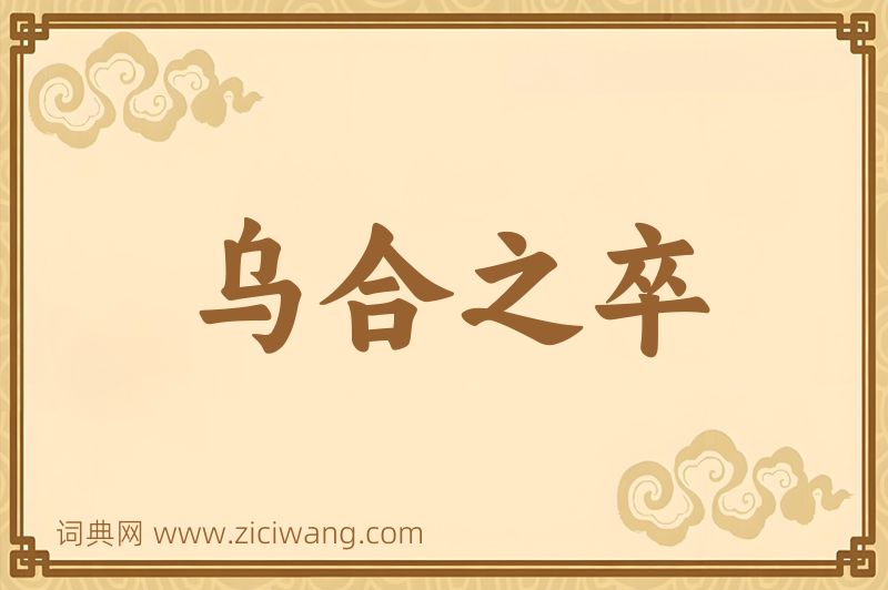 成语乌合之卒图片