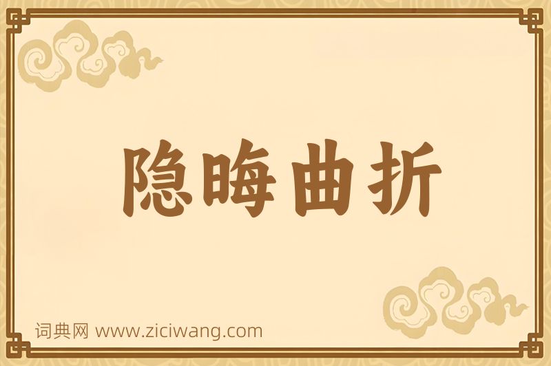 成语隐晦曲折图片