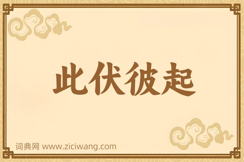 成语此伏彼起图片