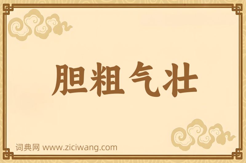 成语胆粗气壮图片