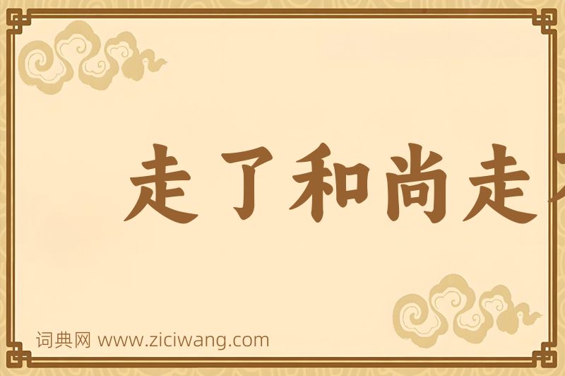 成语走了和尚走不了庙图片