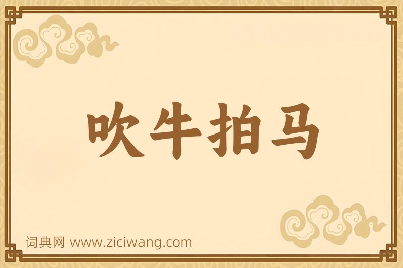 成语吹牛拍马图片