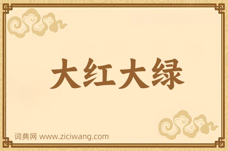 成语大红大绿图片