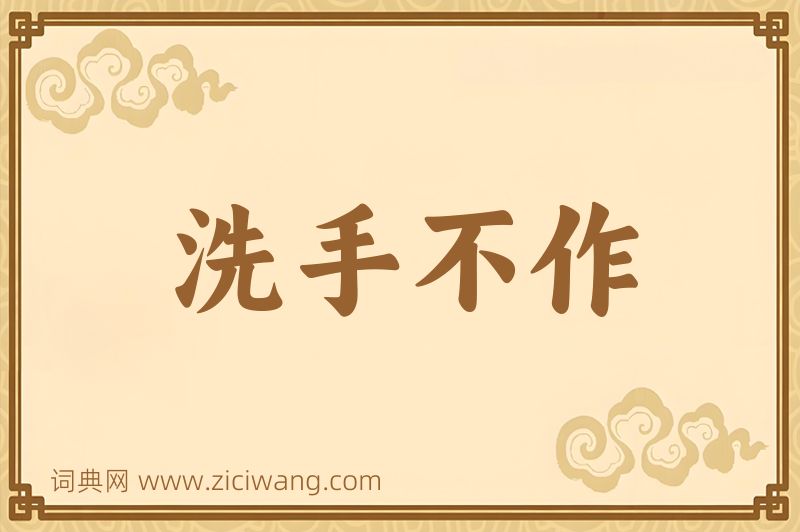 成语洗手不作图片