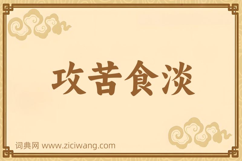 成语攻苦食淡图片
