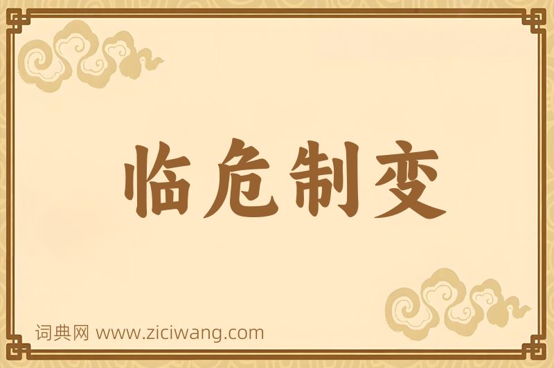 成语临危制变图片