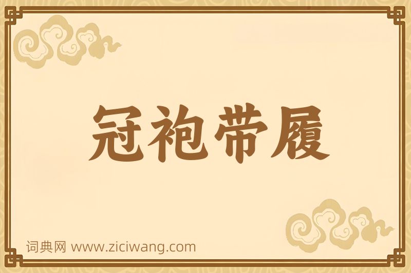 成语冠袍带履图片