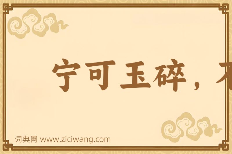成语宁可玉碎，不能瓦全图片