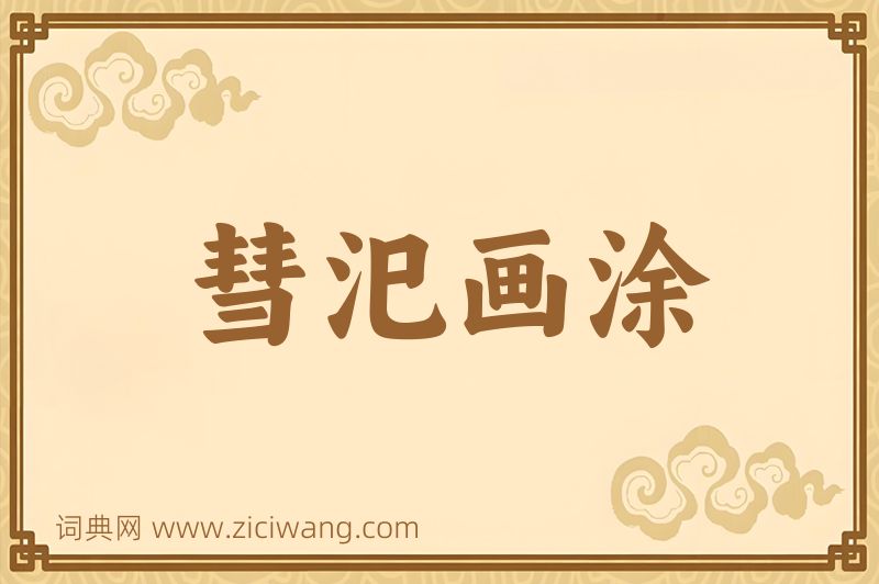 成语彗汜画涂图片